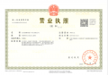 中海·安澜北京开发商营业执照相册大图