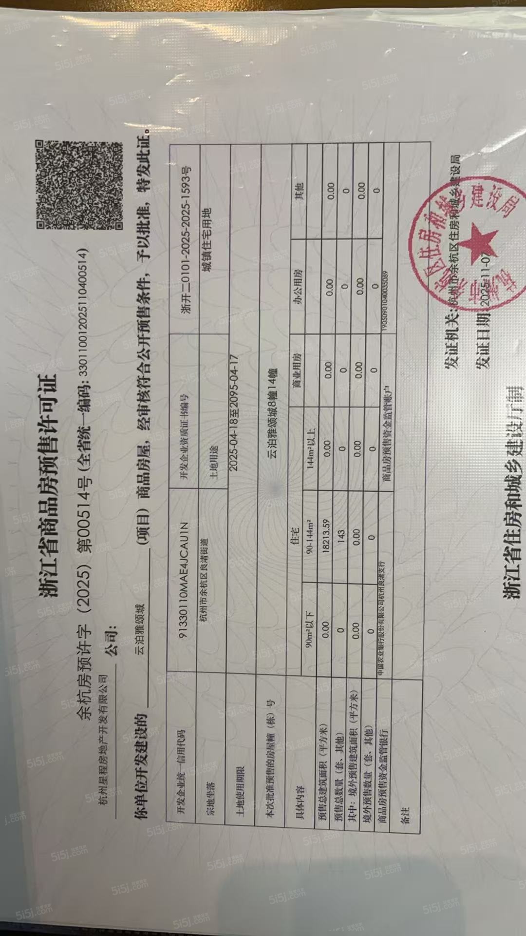 中建玉湖之星预售许可证