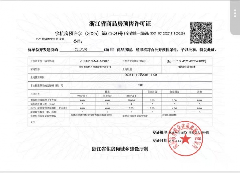 安云玖院预售许可证
