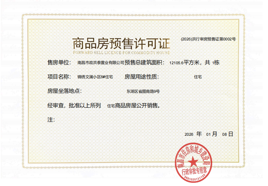 市政锦绣文澜预售许可证