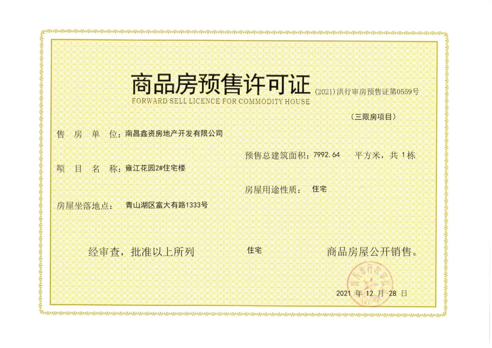 力高国资雍江府预售许可证