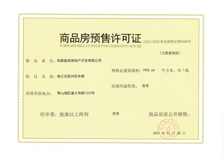 力高国资雍江府预售许可证