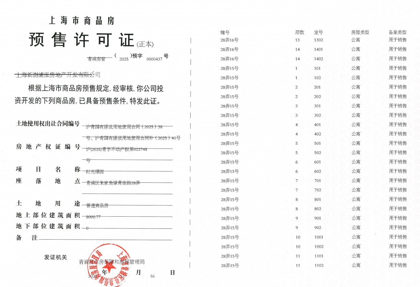 联发时光新澍预售许可证