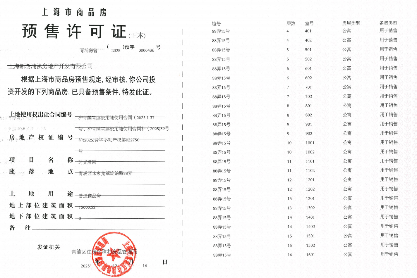 联发时光新澍预售许可证
