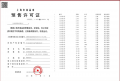 康定壹拾玖预售许可证相册大图