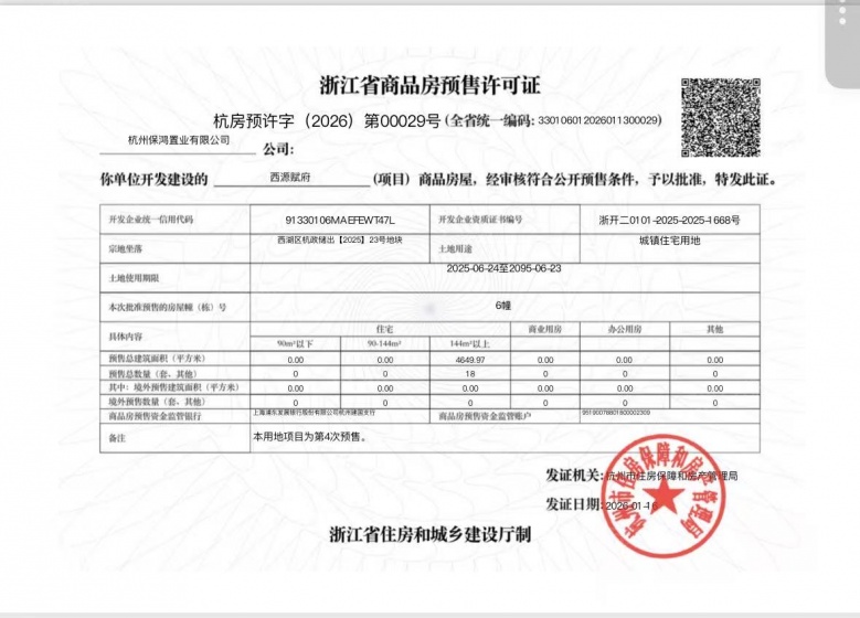 保利西源赋预售许可证