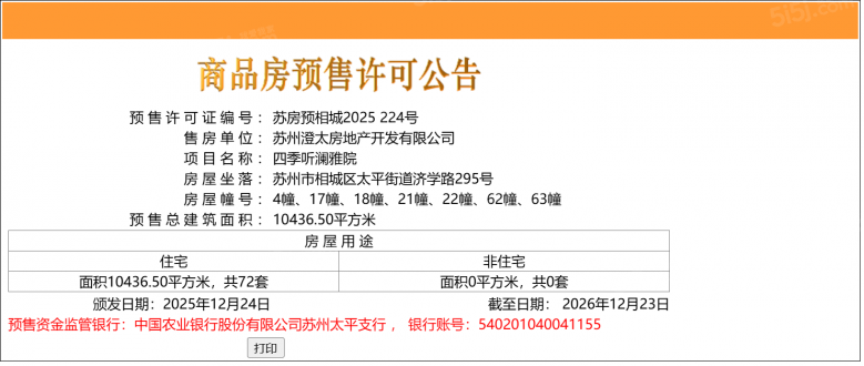 四季听澜预售许可证