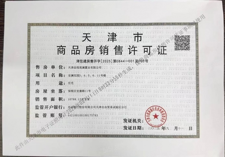 绿城桂语安澜预售许可证