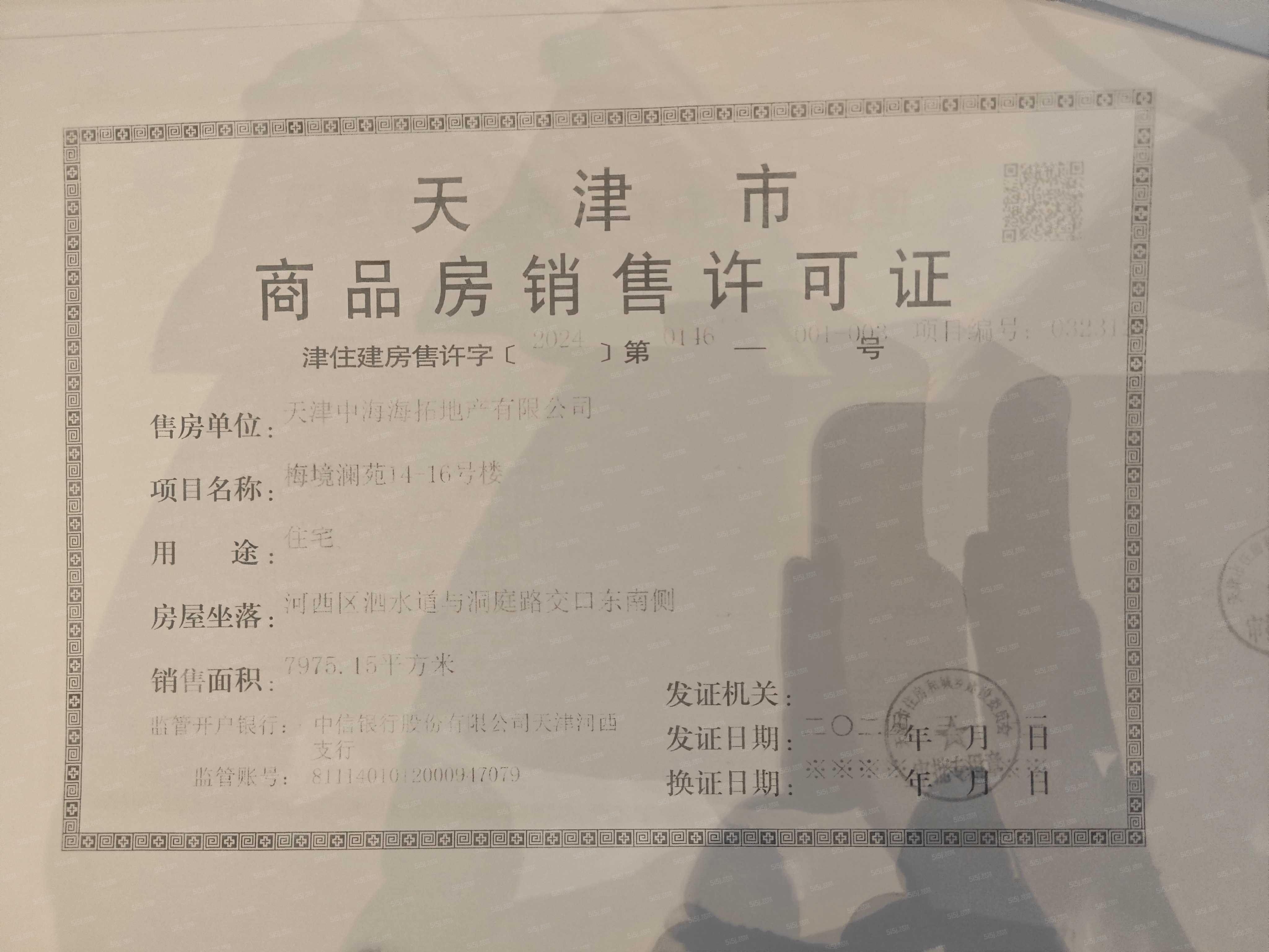 中海学府源境预售许可证