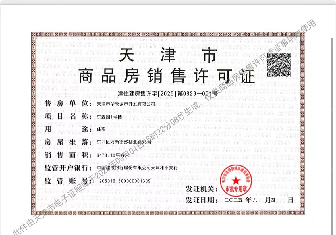 美域东霖预售许可证