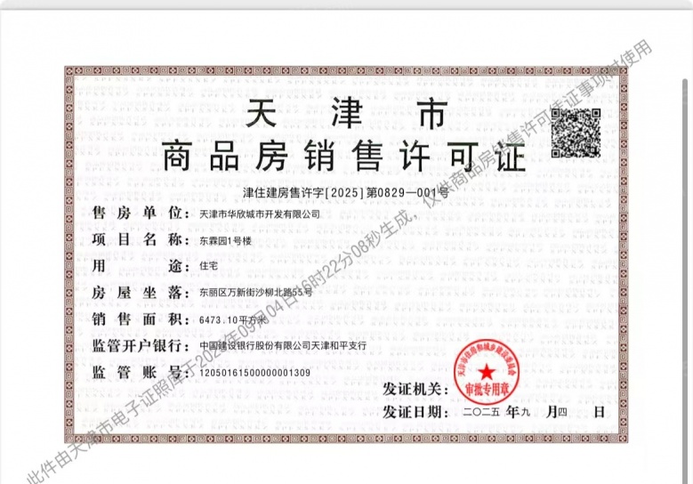 美域东霖预售许可证
