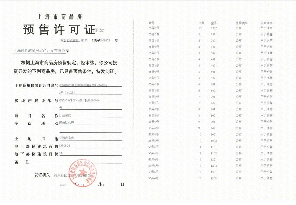 联发金海雲墅预售许可证