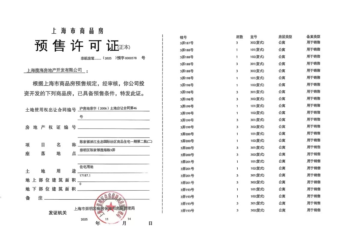 东滩海上明月预售许可证