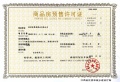 聚福澄湖东院预售许可证相册大图