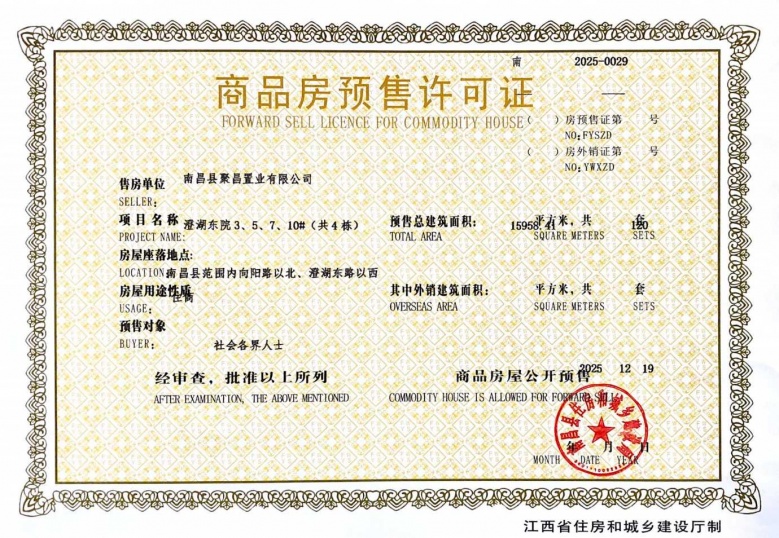聚福澄湖东院预售许可证