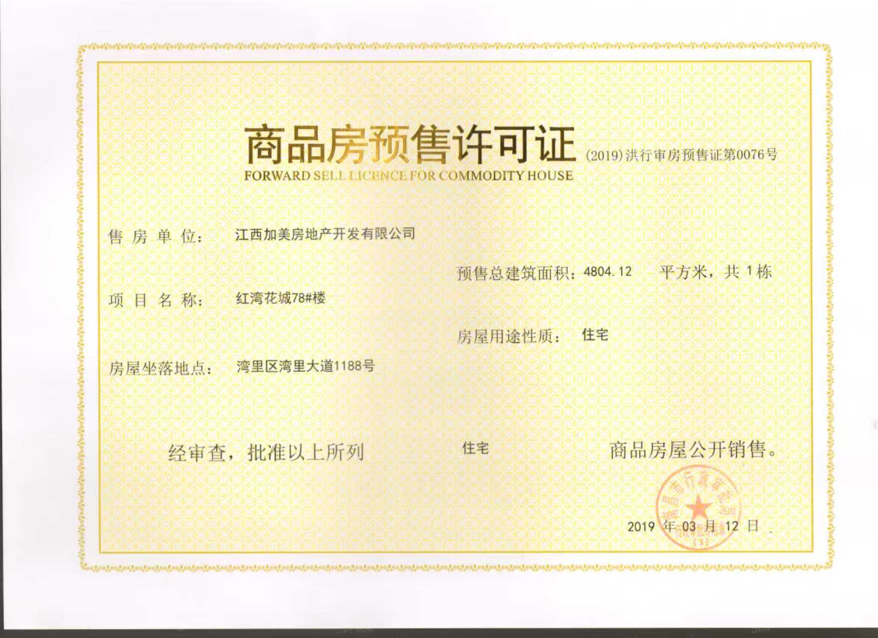宏泰四季花城预售许可证