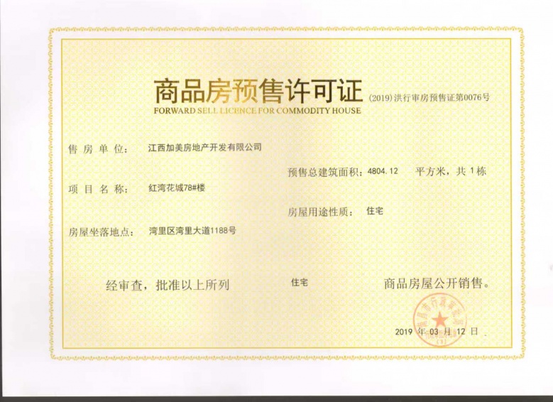 宏泰四季花城预售许可证