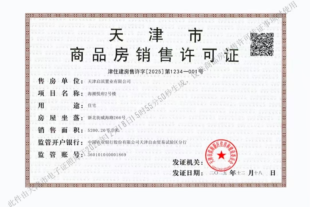 蓝城海潮月华预售许可证