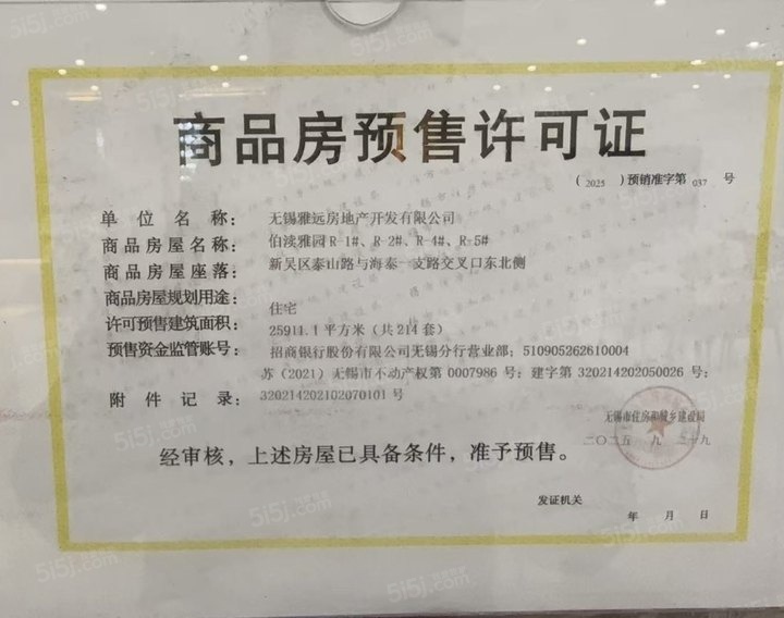 雅居乐远洋公园里预售许可证