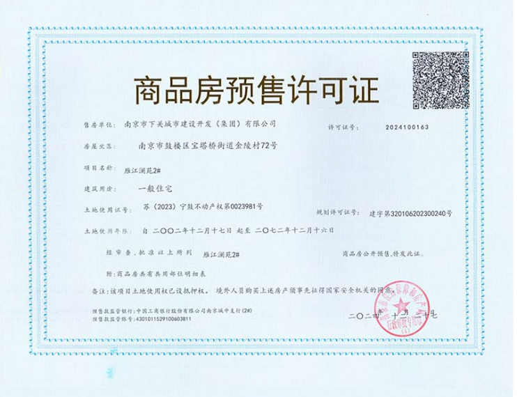 雁江澜预售许可证
