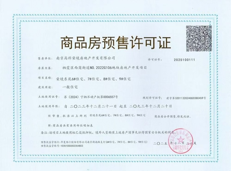 高科荣境东院预售许可证