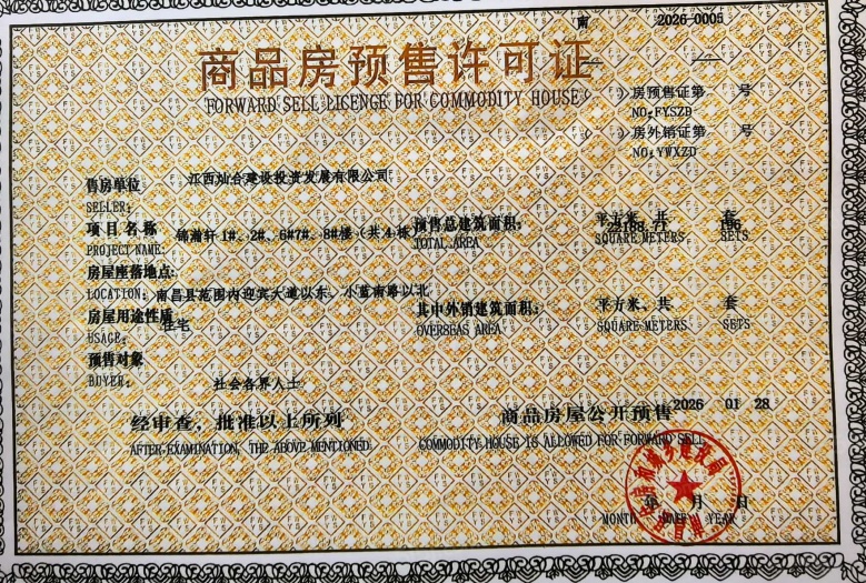 锦瀚轩预售许可证