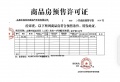 中海国际社区预售许可证相册大图
