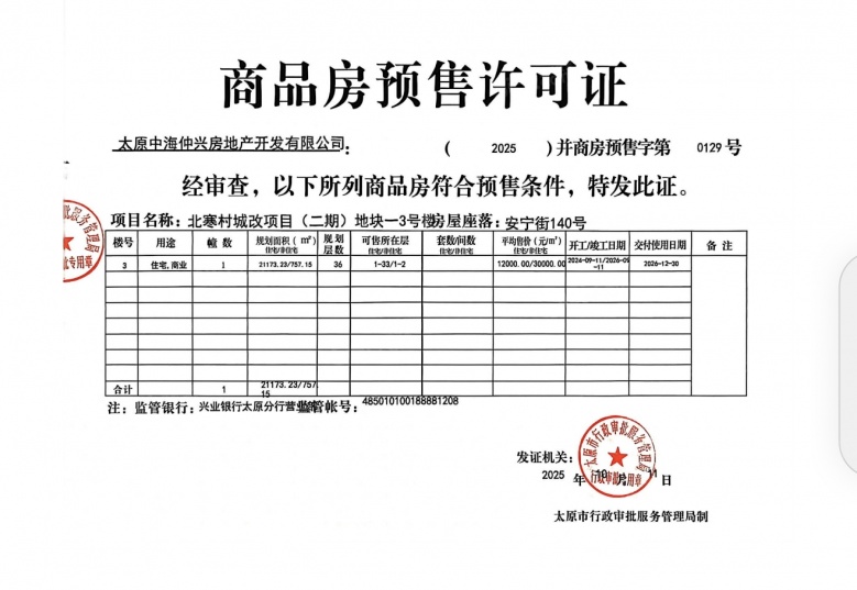 中海国际社区预售许可证