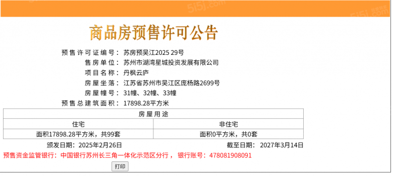 蓝城丹枫云庐预售许可证