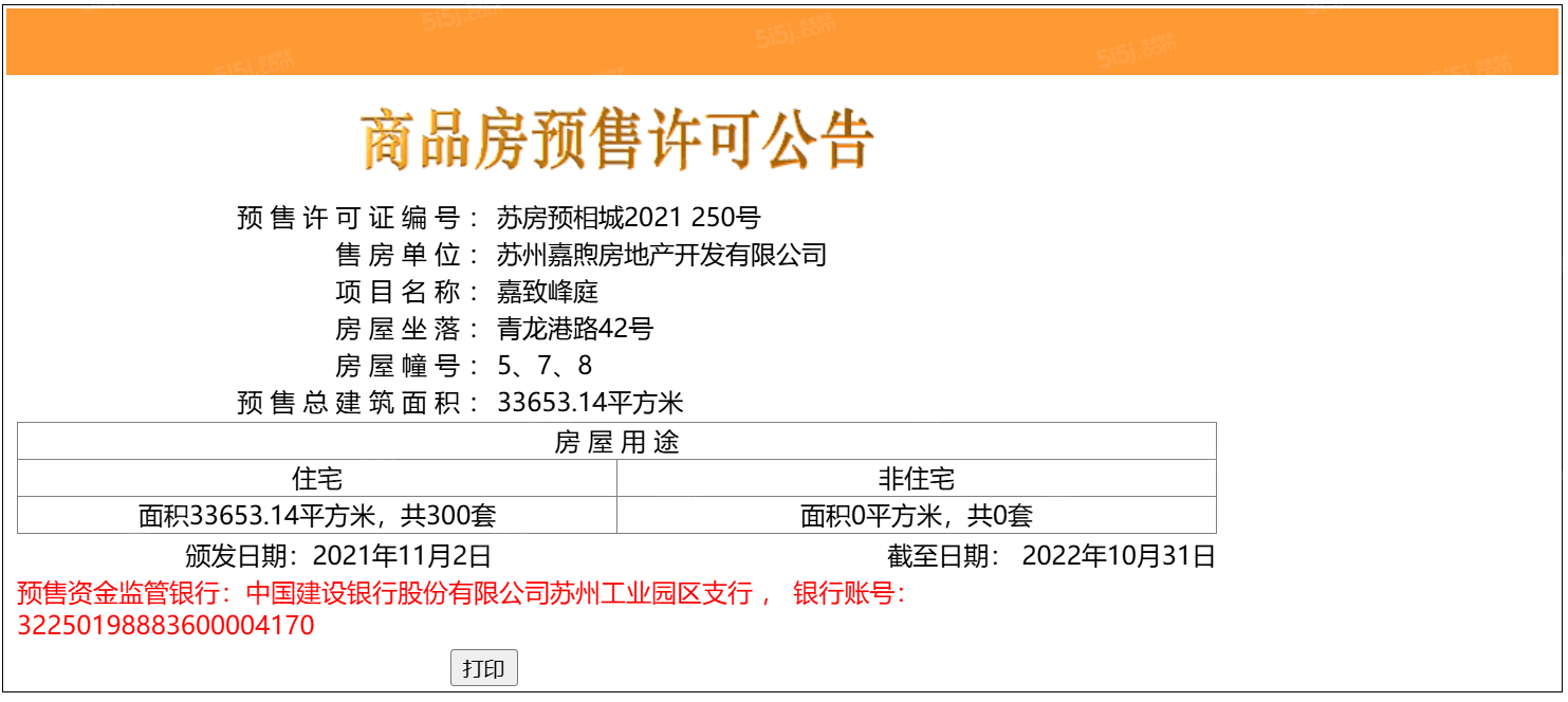 嘉致峰庭预售许可证