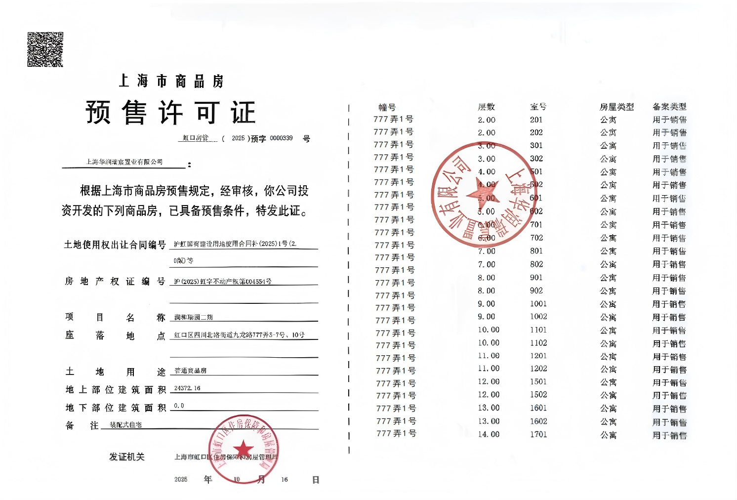外滩瑞府预售许可证