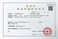 璞樾预售许可证相册大图