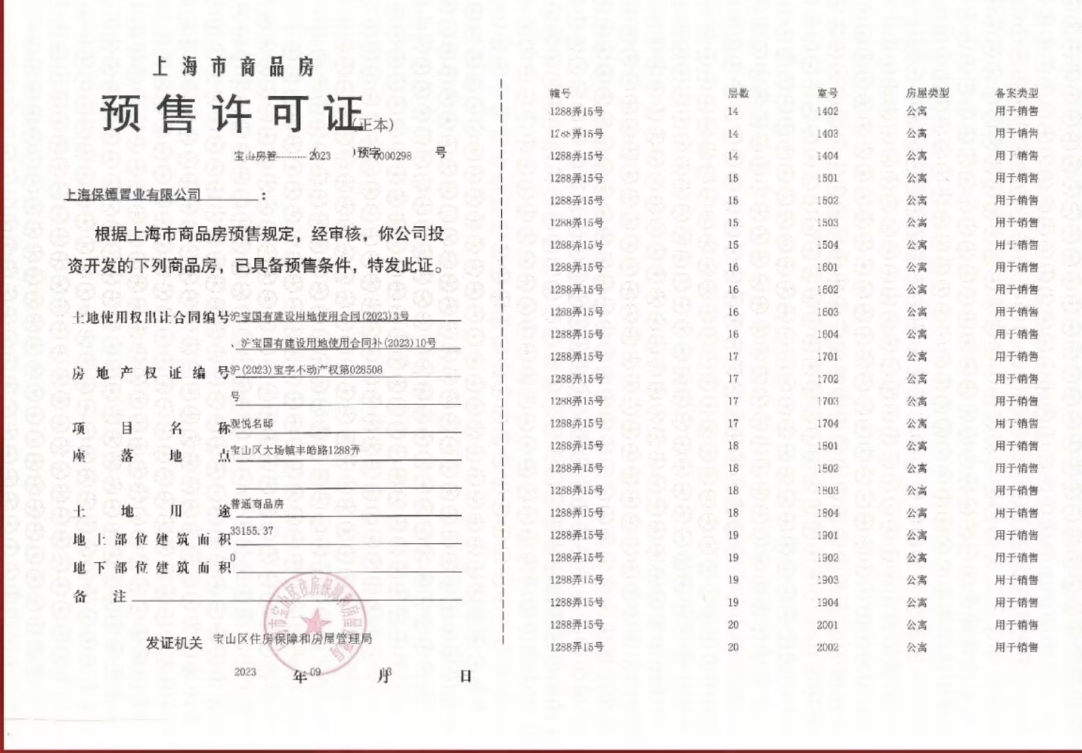 保利海上瑧悦预售许可证