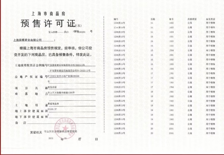 保利海上瑧悦预售许可证