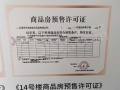 华峪南区预售许可证相册大图