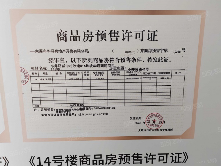 华峪南区预售许可证