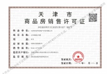 保利津门天珺开发商营业执照相册
