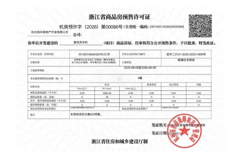滨江棠悦芳华轩预售许可证