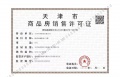 格调安澜花园预售许可证相册大图