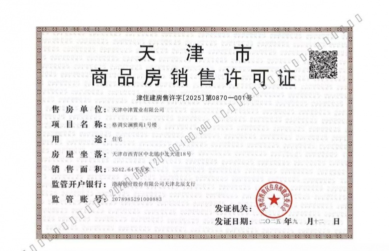 格调安澜花园预售许可证