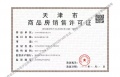 格调安澜花园预售许可证相册大图