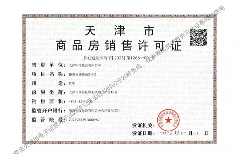 格调安澜花园预售许可证