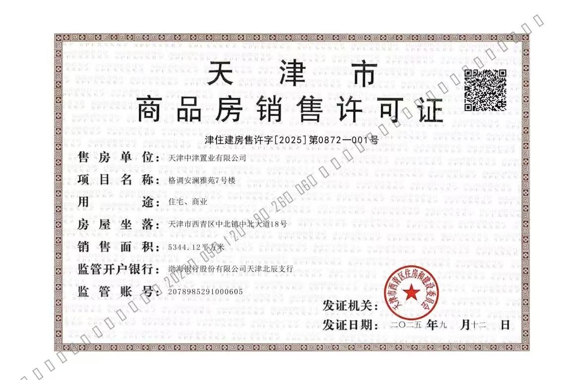 格调安澜花园预售许可证