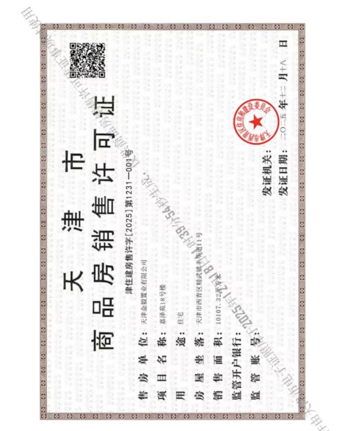 金地艺墅家预售许可证