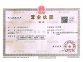 实信拾光里开发商营业执照相册大图