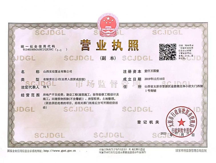 实信拾光里开发商营业执照