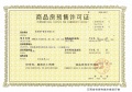 煌盛潮悦东方预售许可证相册大图