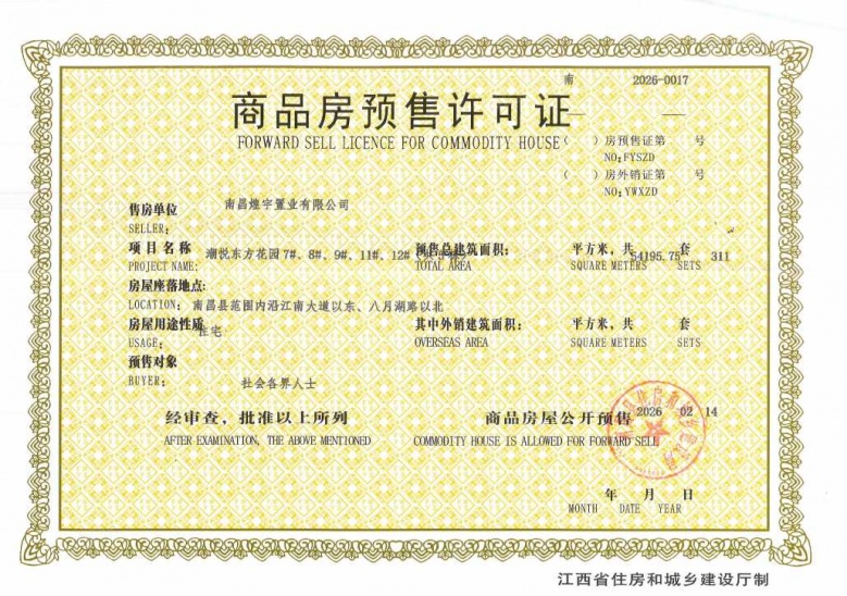 煌盛潮悦东方预售许可证