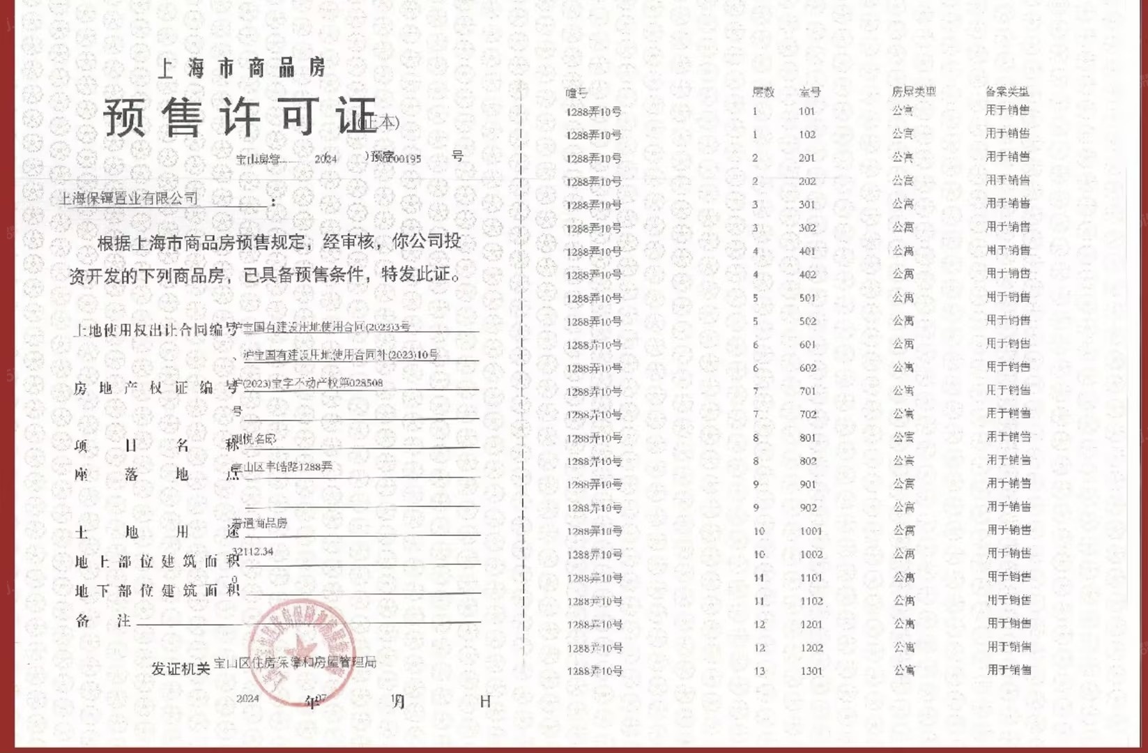 保利海上瑧悦预售许可证
