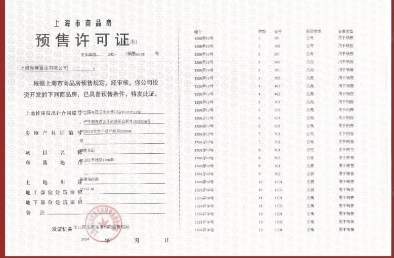 保利海上瑧悦预售许可证